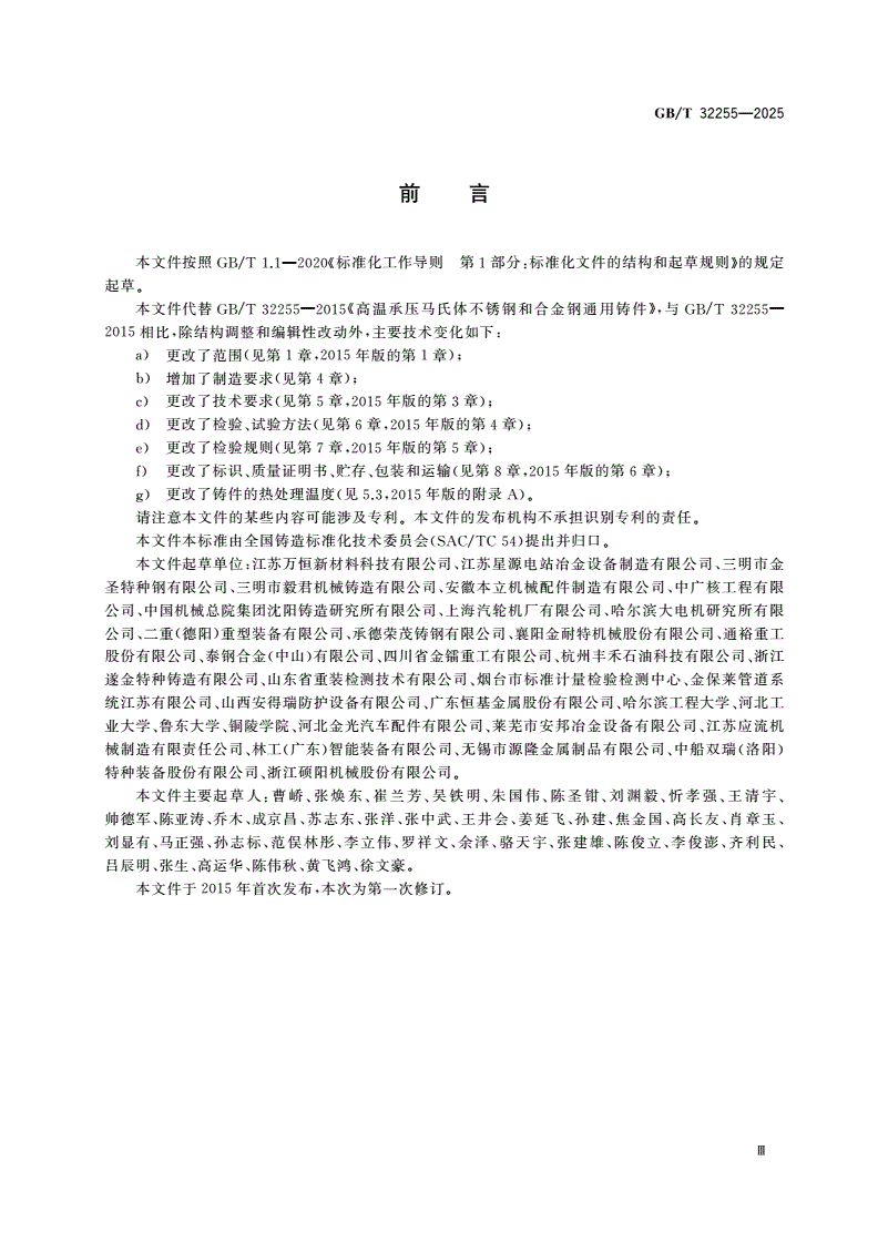 GB/T 32255-2025 高温承压马氏体不锈钢和合金钢通用铸件-第3页