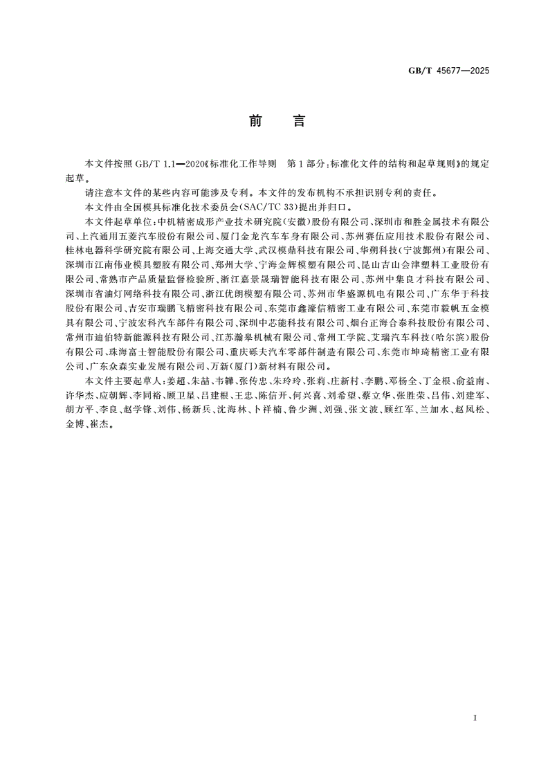 GB/T 45677-2025 新能源汽车电池包上盖复合材料成型模-第2页
