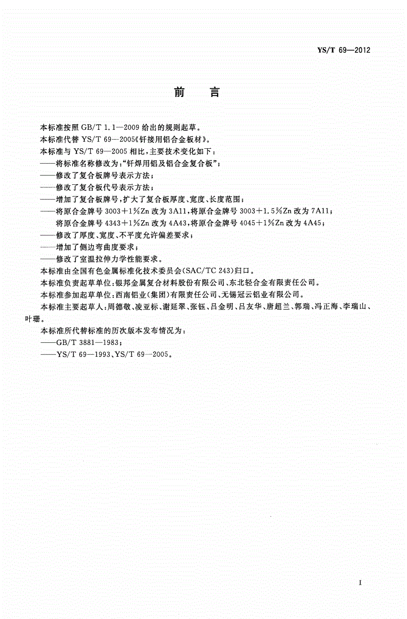 YS/T 69-2012 钎焊用铝及铝合金复合板-第2页