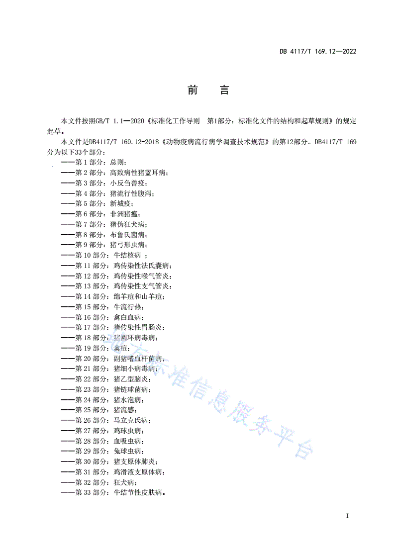 DB4117/T 169.12-2022 动物疫病流行病学调查技术规范 第12部分：鸡传染性喉气管炎-第2页