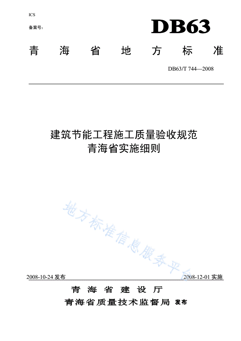 DB63/ 744-2008 建筑节能工程施工质量验收规范青海省实施细则-第1页