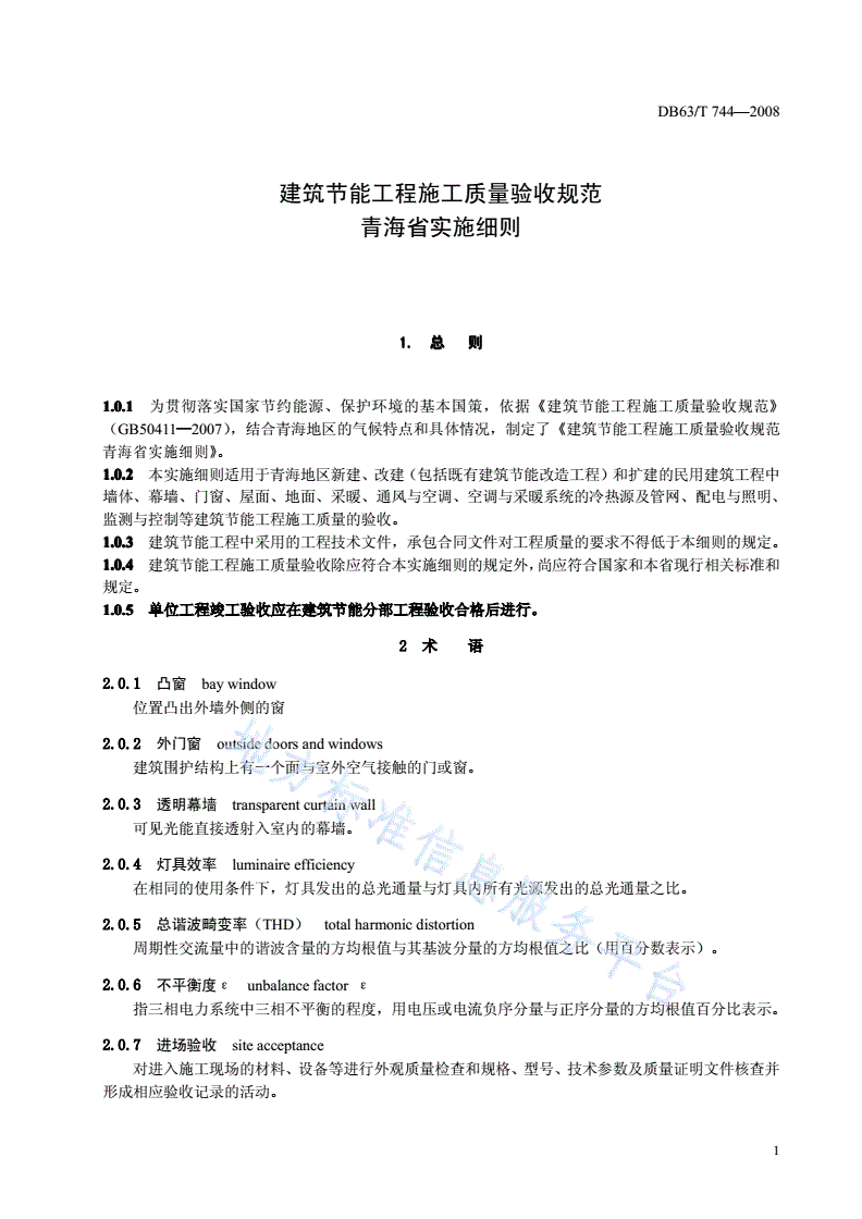 DB63/ 744-2008 建筑节能工程施工质量验收规范青海省实施细则-第3页