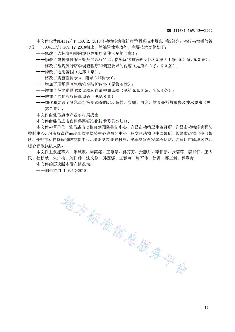 DB4117/T 169.12-2022 动物疫病流行病学调查技术规范 第12部分：鸡传染性喉气管炎-第3页