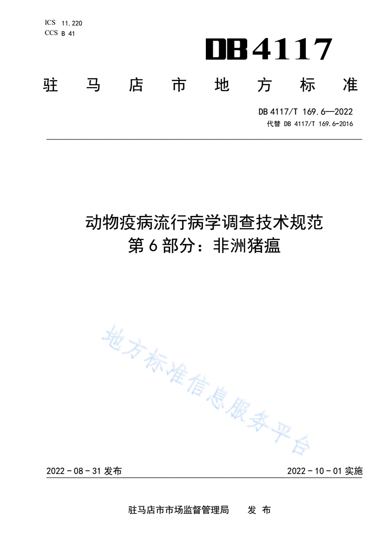 DB4117/T 169.6-2022 动物疫病流行病学调查技术规范 第6部分：非洲猪瘟-第1页