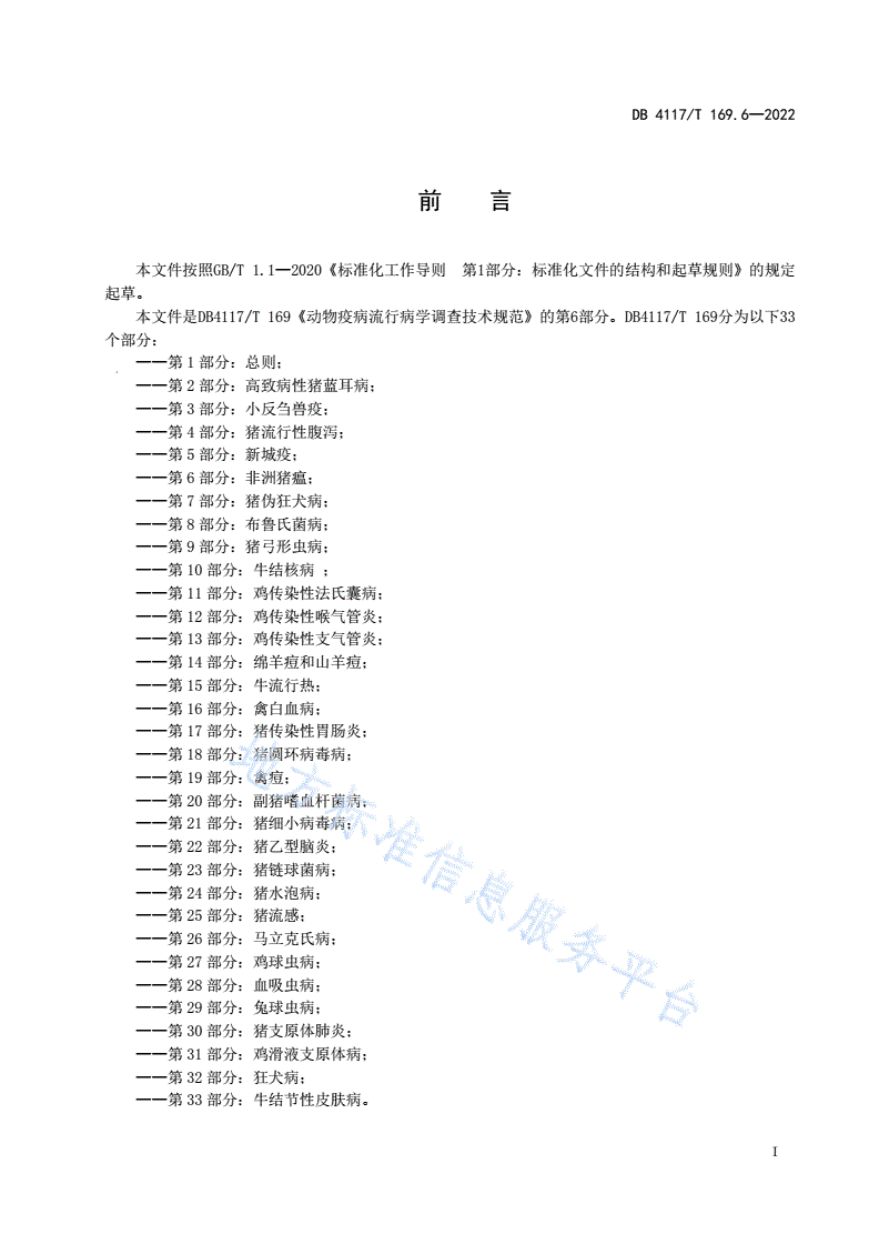 DB4117/T 169.6-2022 动物疫病流行病学调查技术规范 第6部分：非洲猪瘟-第3页