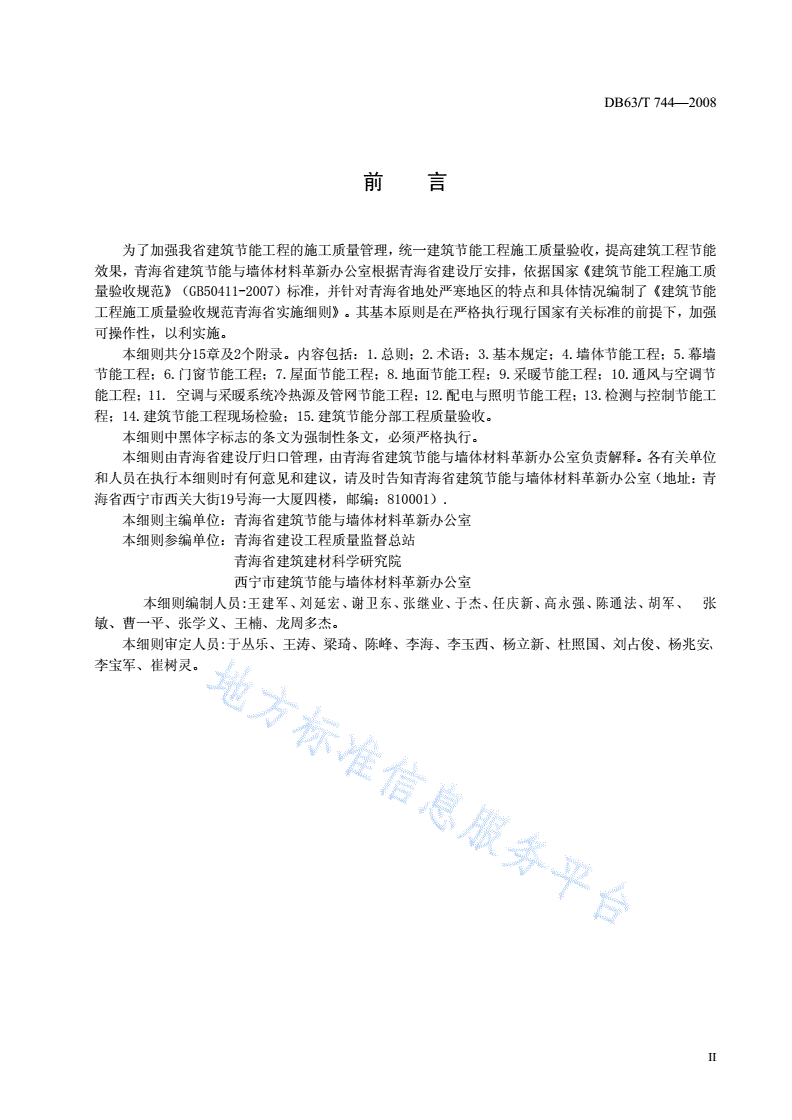 DB63/ 744-2008 建筑节能工程施工质量验收规范青海省实施细则-第2页