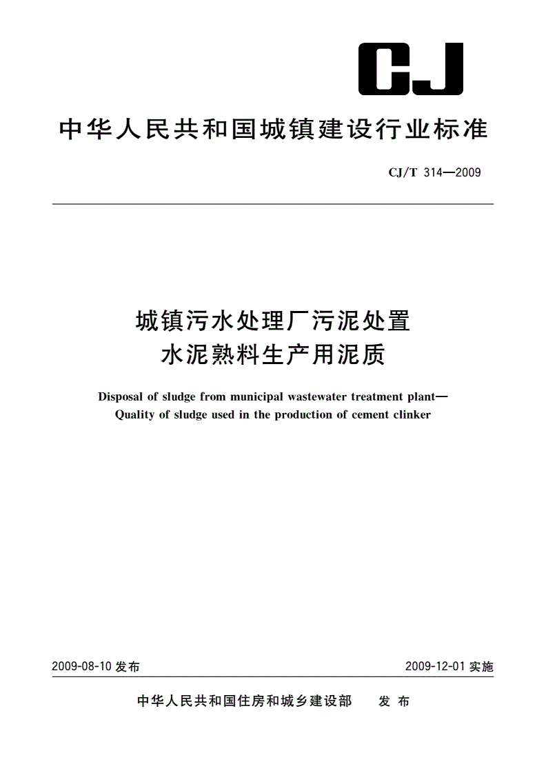 CJ/T 314-2009 城镇污水处理厂污泥处置 水泥熟料生产用泥质-第1页