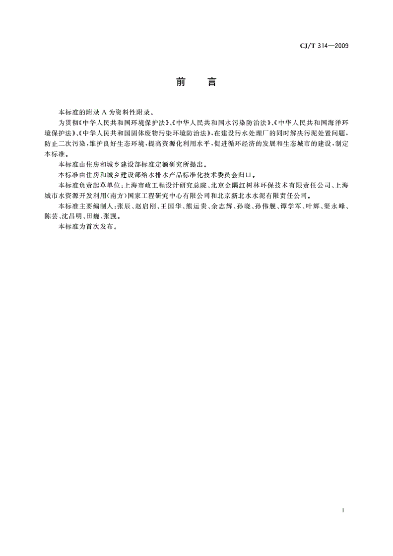 CJ/T 314-2009 城镇污水处理厂污泥处置 水泥熟料生产用泥质-第3页