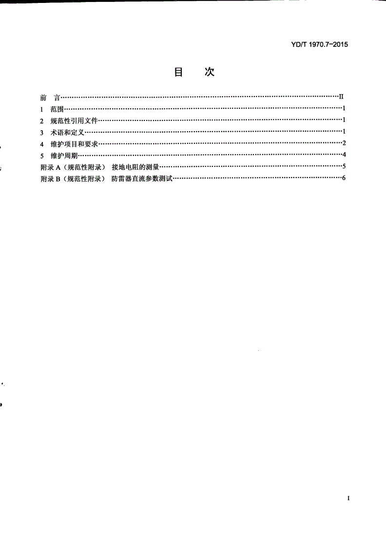 YD/T 1970.7-2015 通信局（站）电源系统维护技术要求 第7部分：防雷接地系统-第2页