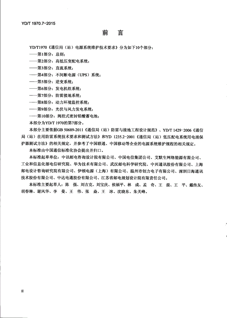 YD/T 1970.7-2015 通信局（站）电源系统维护技术要求 第7部分：防雷接地系统-第3页