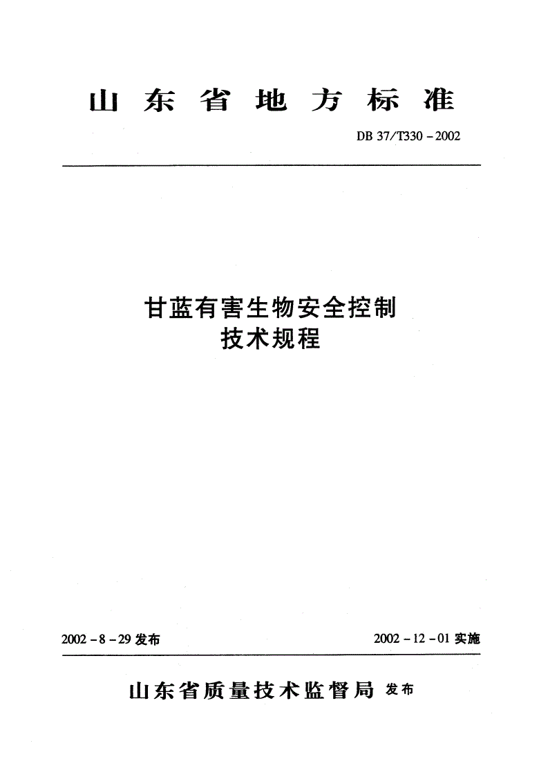 DB37/T 330-2002 莴苣有害生物安全控制技术规程-第1页