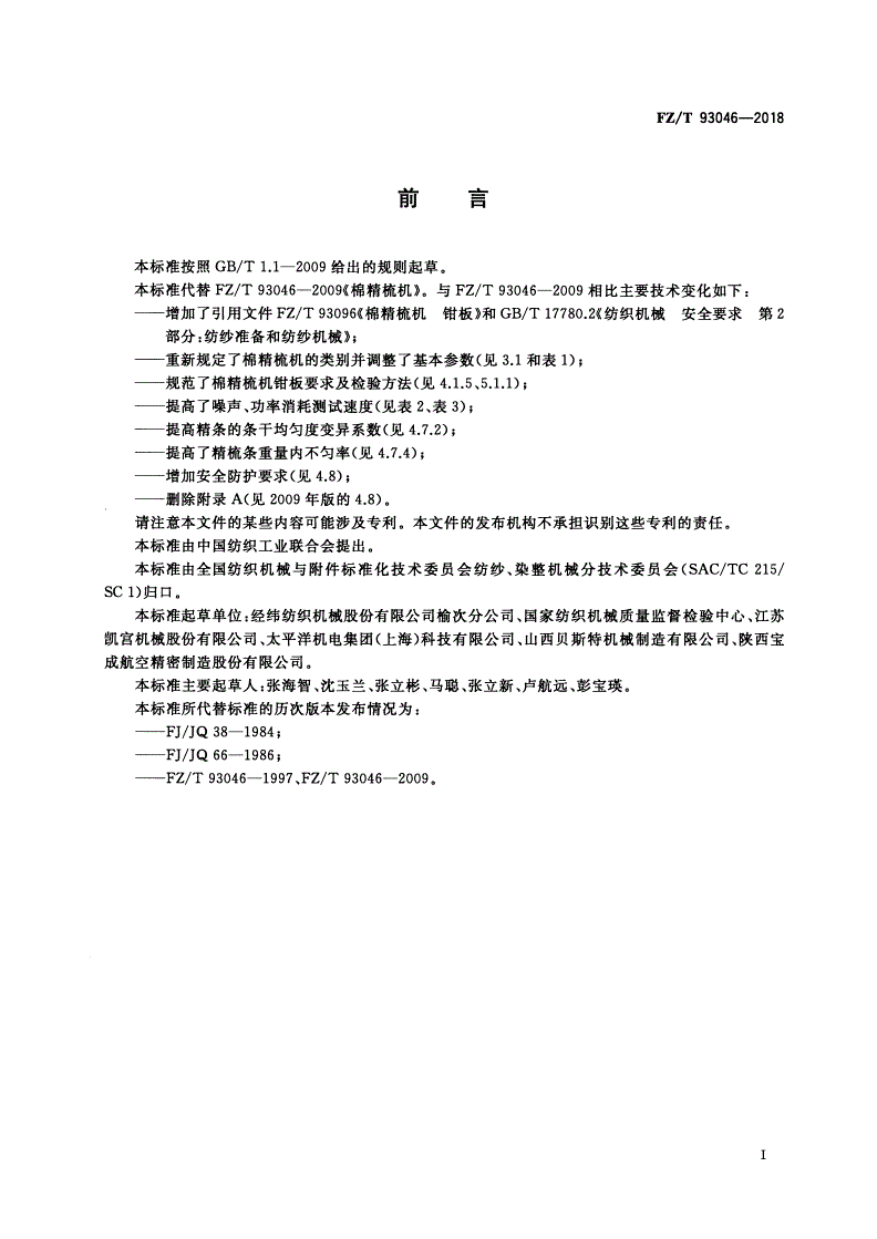 FZ/T 93046-2018 棉精梳机-第2页