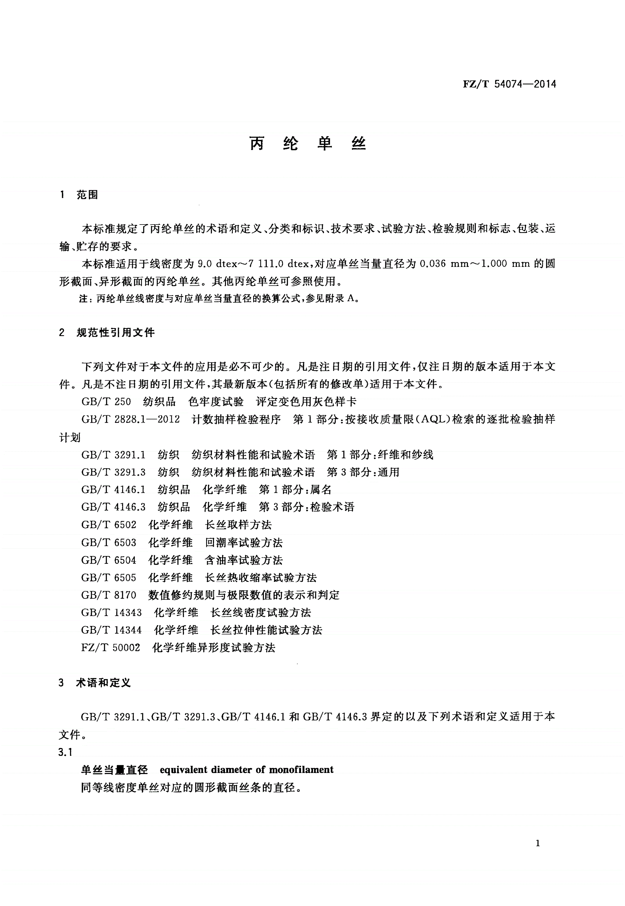 FZ/T 54074-2014 丙纶单丝-第3页