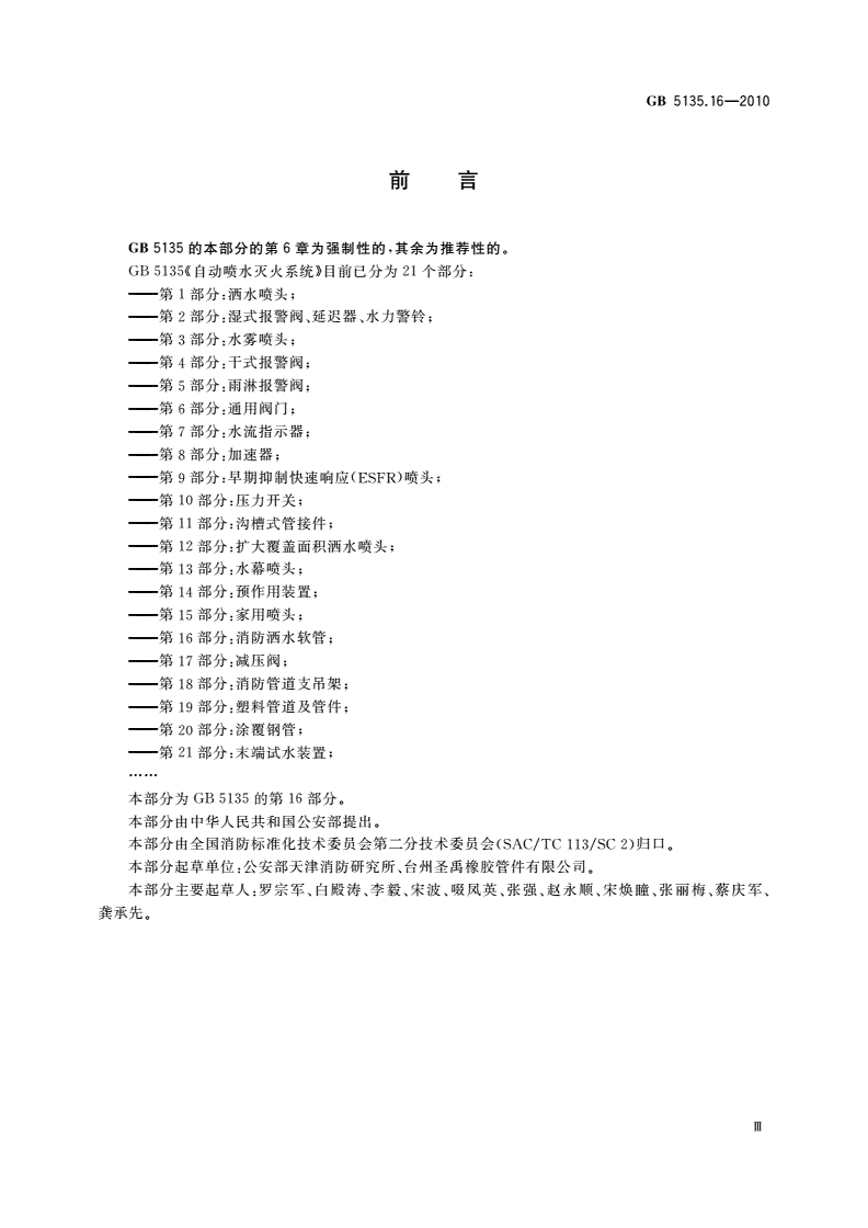 GB 5135.16-2010 自动喷水灭火系统 第16部分：消防洒水软管-第3页