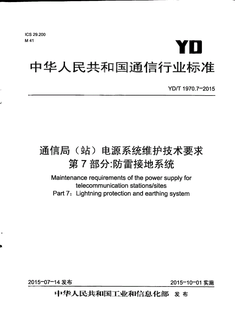 YD/T 1970.7-2015 通信局（站）电源系统维护技术要求 第7部分：防雷接地系统-第1页