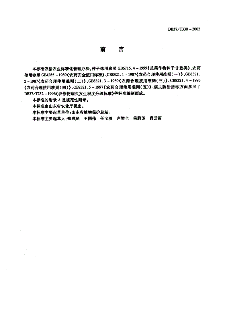DB37/T 330-2002 莴苣有害生物安全控制技术规程-第2页