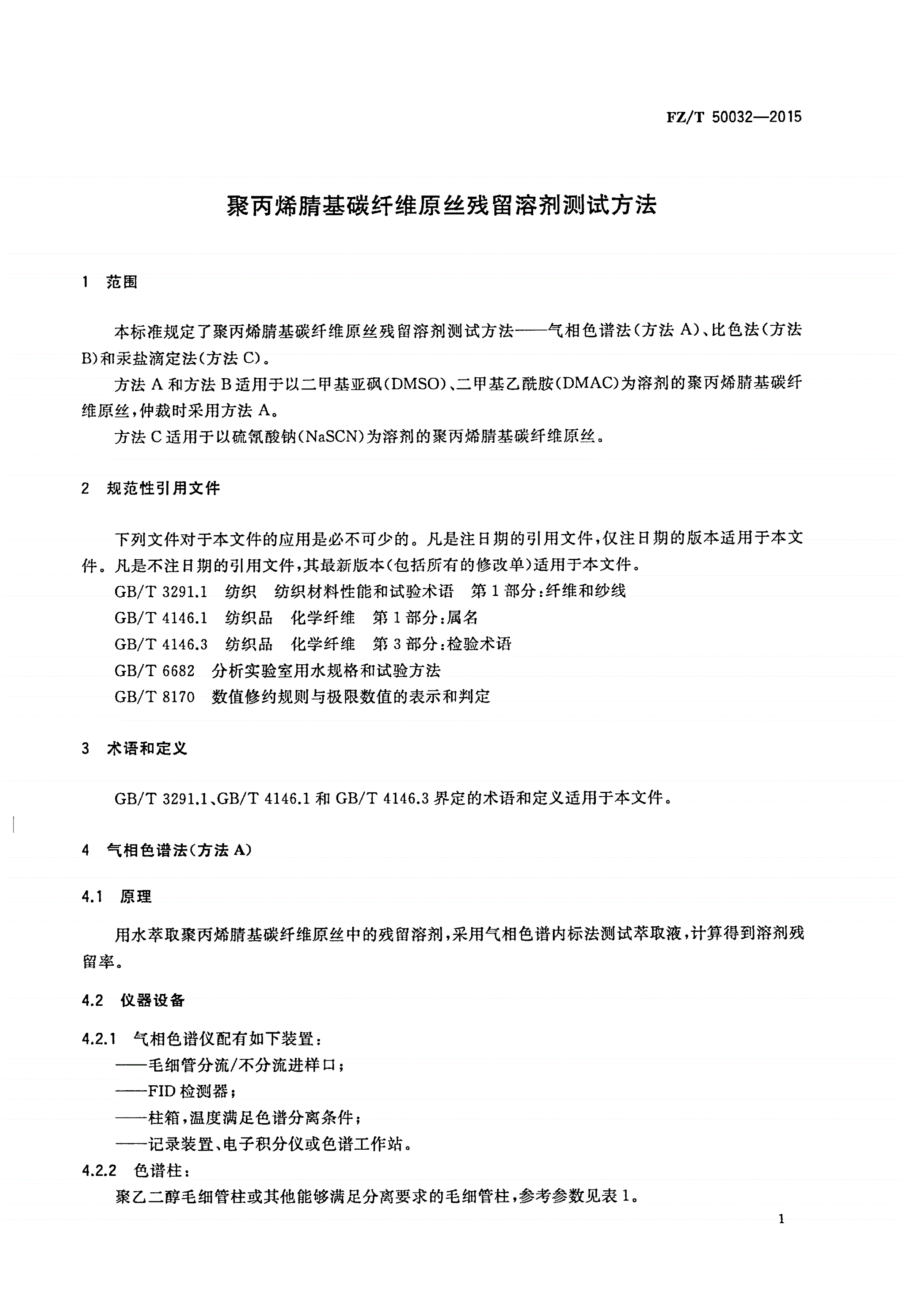 FZ/T 50032-2015 聚丙烯腈基碳纤维原丝残留溶剂测试方法-第3页