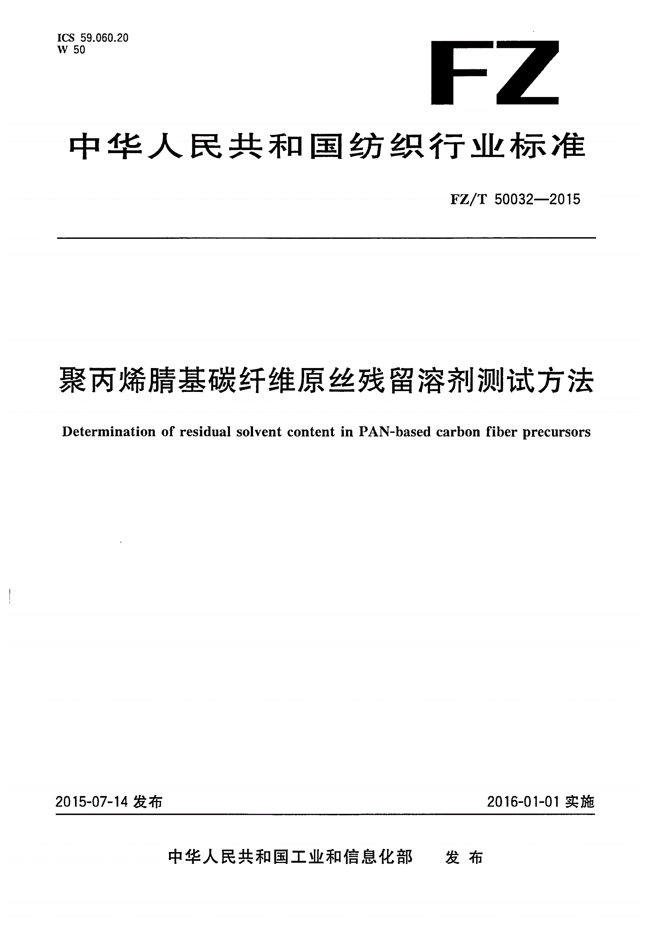 FZ/T 50032-2015 聚丙烯腈基碳纤维原丝残留溶剂测试方法-第1页