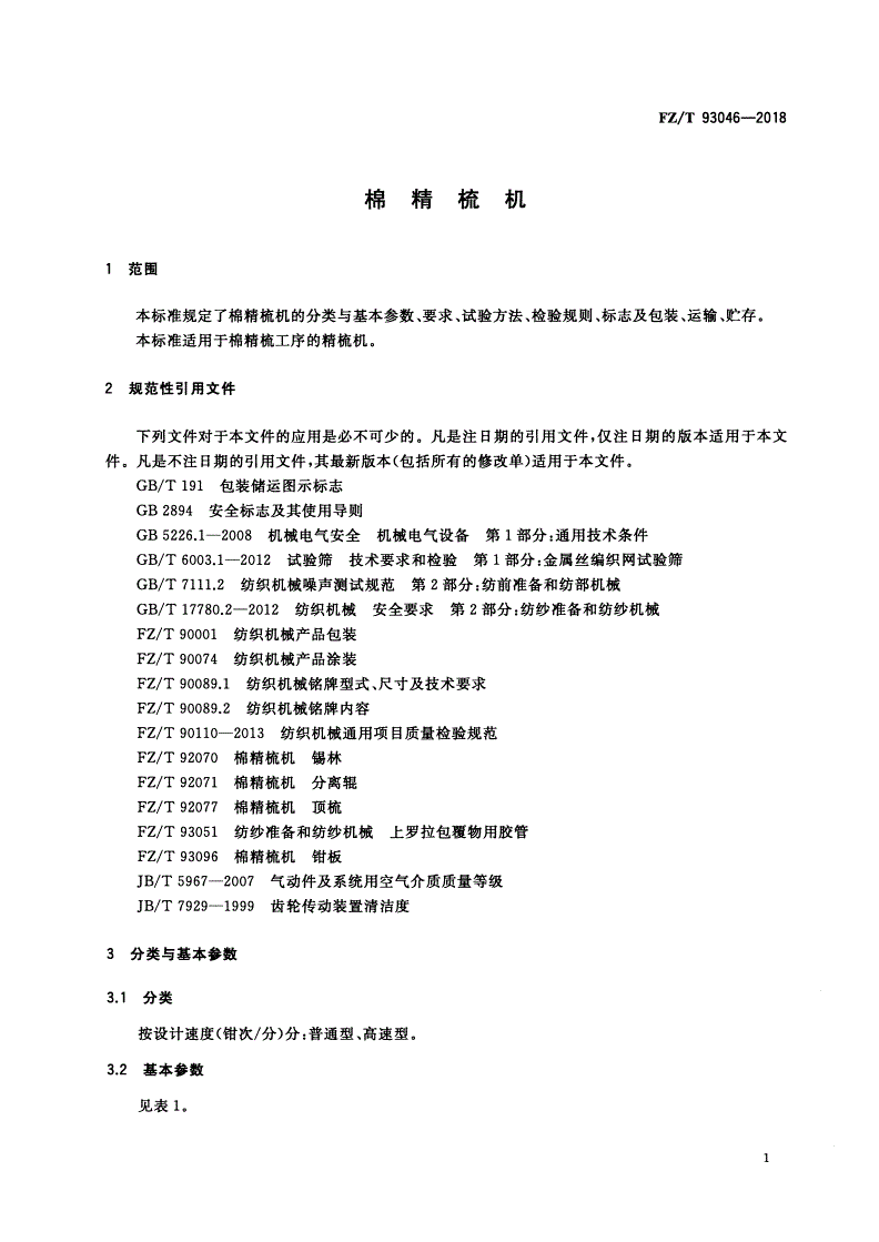 FZ/T 93046-2018 棉精梳机-第3页