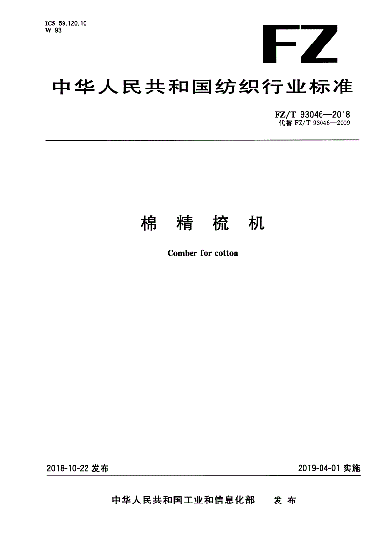 FZ/T 93046-2018 棉精梳机-第1页