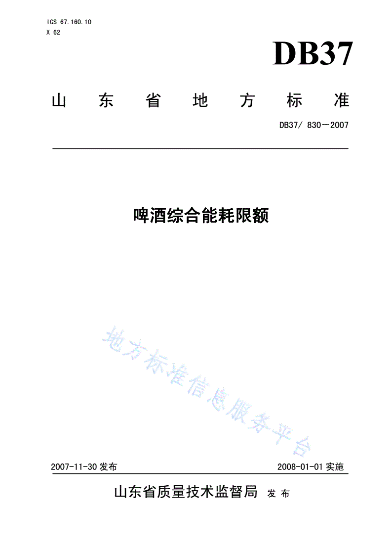 DB37/ 830-2007 啤酒综合能耗限额-第1页