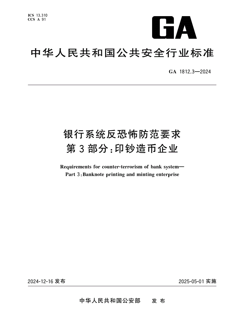 GA 1812.3-2024 银行系统反恐怖防范要求 第3部分：印钞造币企业-第1页