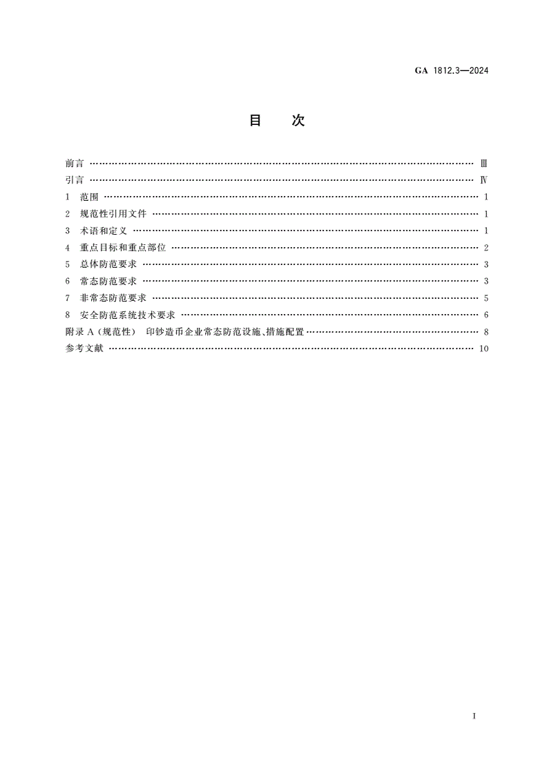 GA 1812.3-2024 银行系统反恐怖防范要求 第3部分：印钞造币企业-第3页