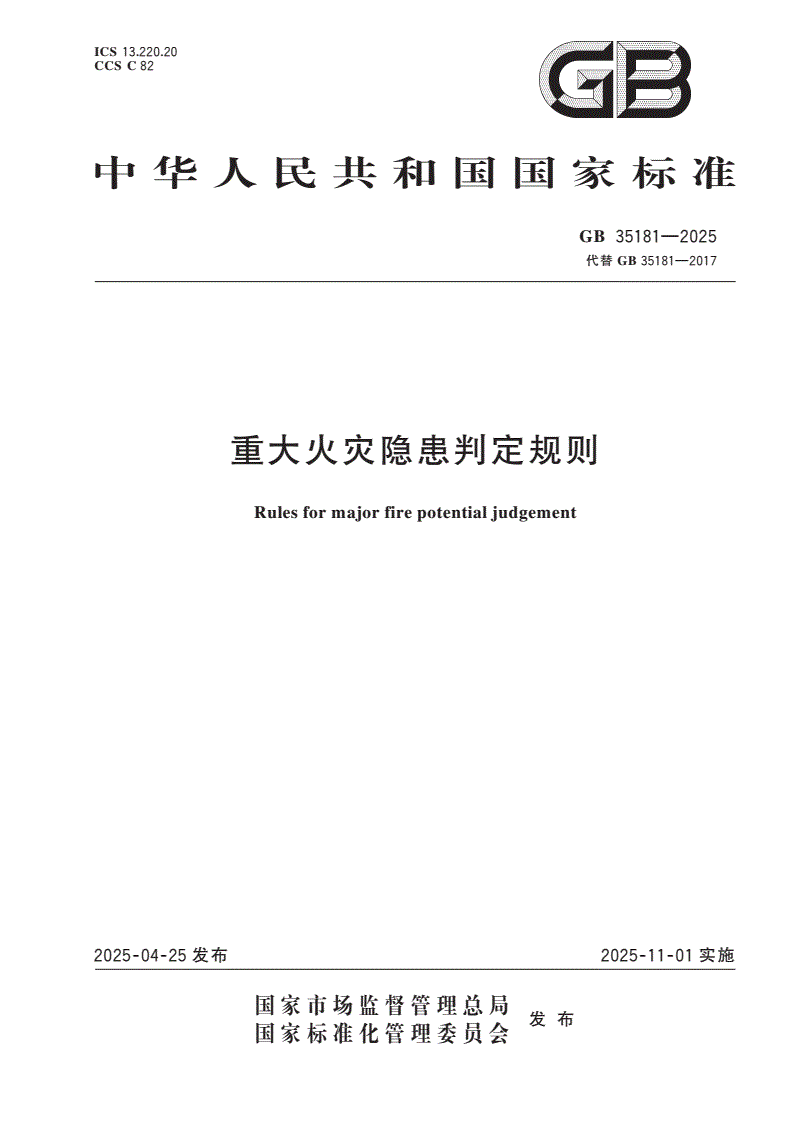 GB 35181-2025 重大火灾隐患判定规则-第1页