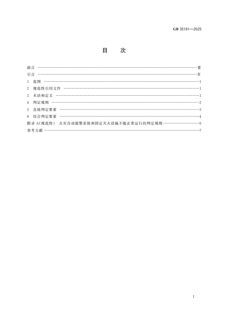 GB 35181-2025 重大火灾隐患判定规则-第3页