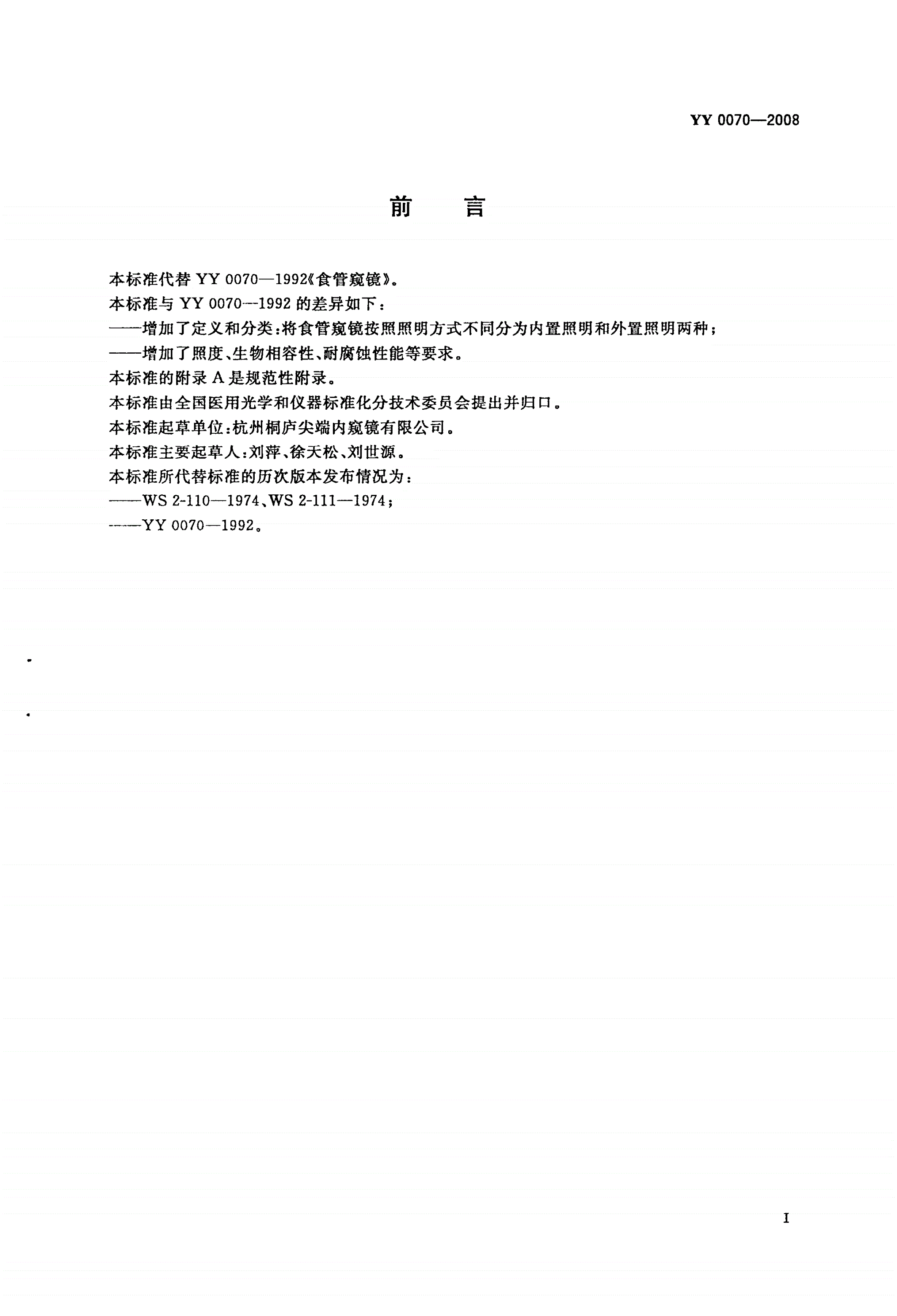 YY 0070-2008 食管窥镜-第2页
