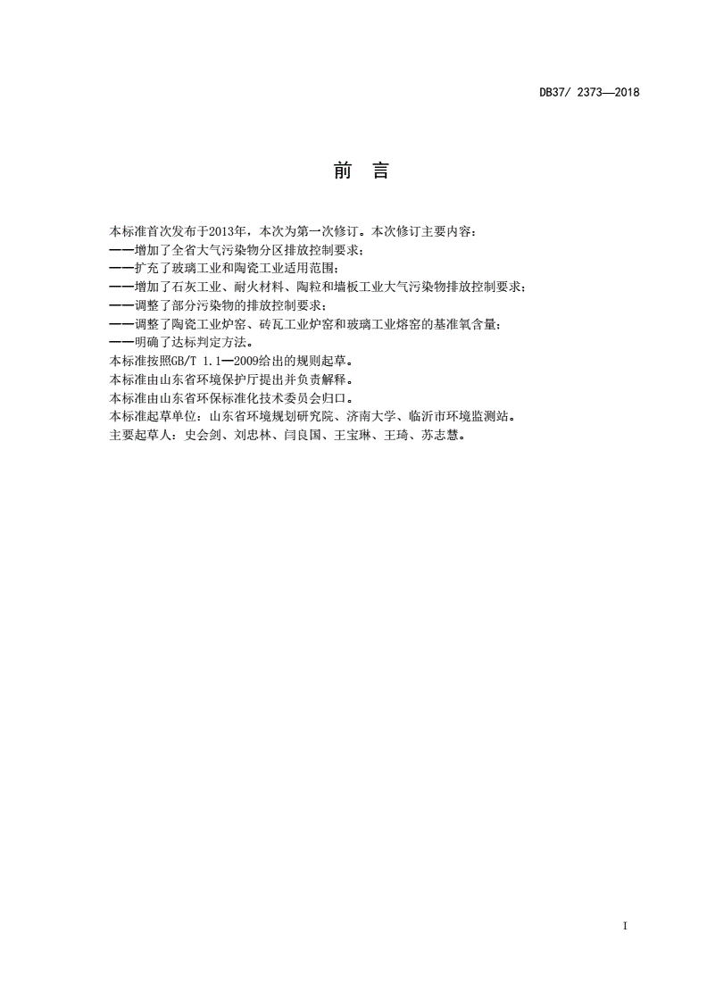 DB37/ 2373-2018 建材工业大气污染物排放标准-第2页