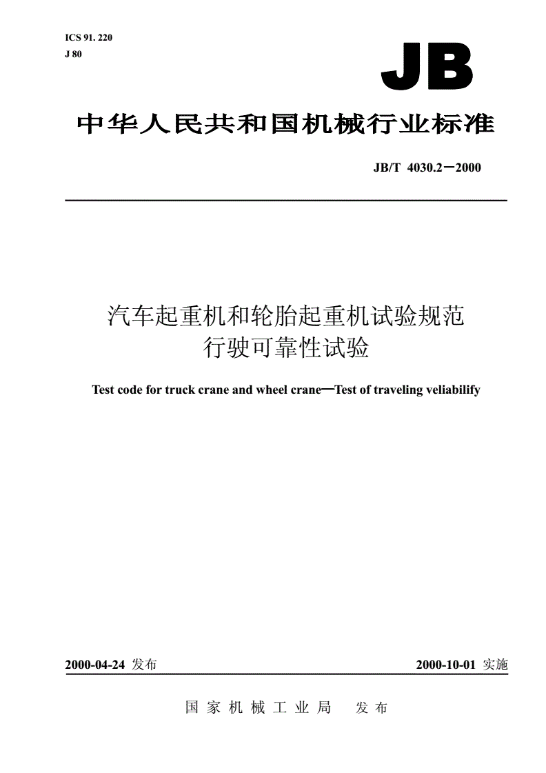 JB/T 4030.2-2000 汽车起重机和轮胎起重机试验规范  行驶可靠性试验-第1页