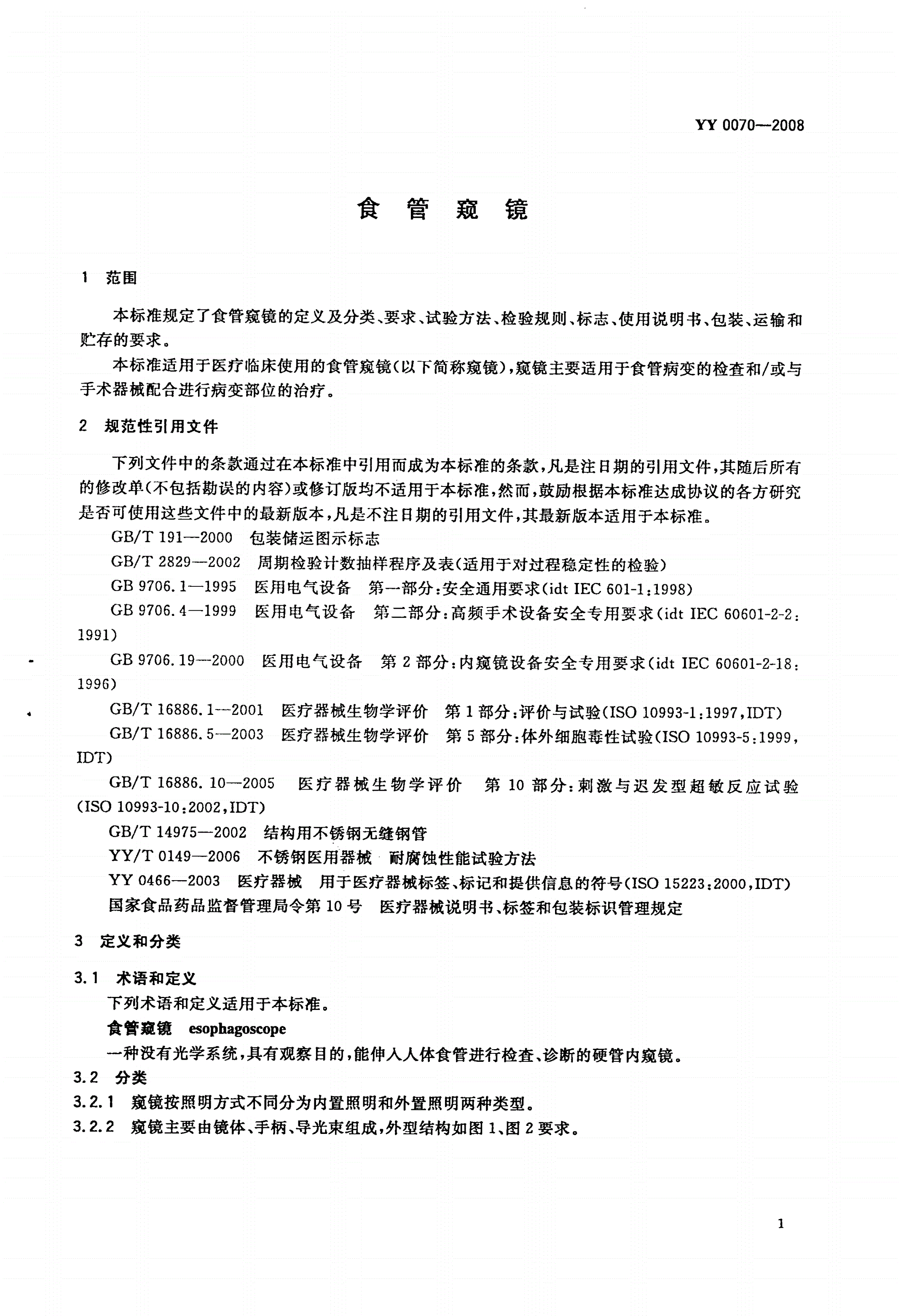 YY 0070-2008 食管窥镜-第3页