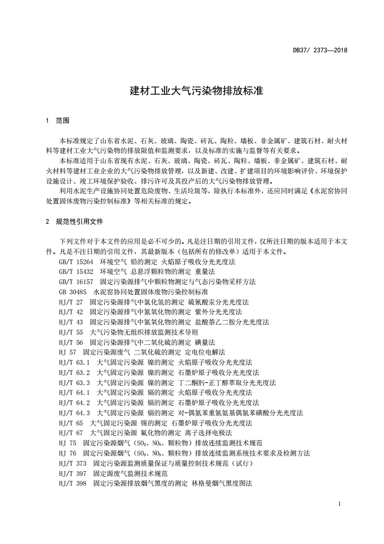 DB37/ 2373-2018 建材工业大气污染物排放标准-第3页