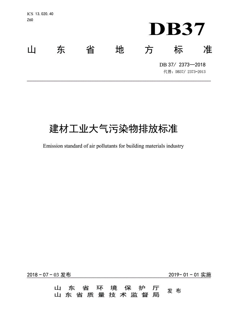 DB37/ 2373-2018 建材工业大气污染物排放标准-第1页