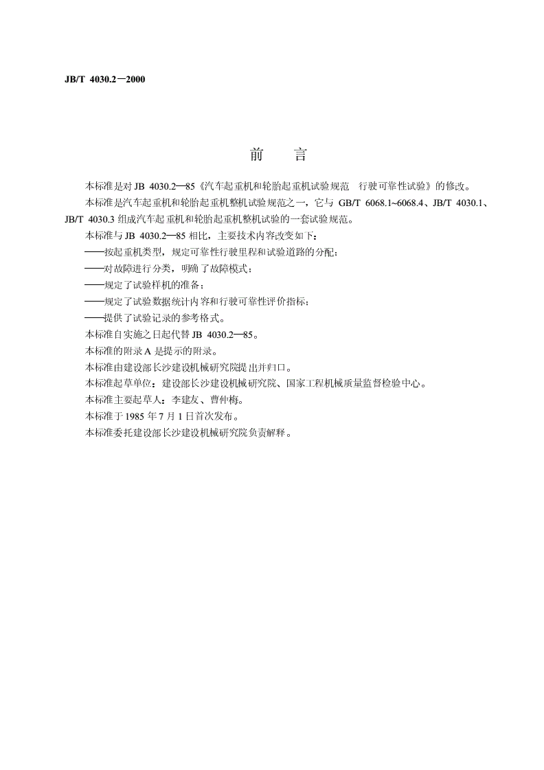 JB/T 4030.2-2000 汽车起重机和轮胎起重机试验规范  行驶可靠性试验-第2页