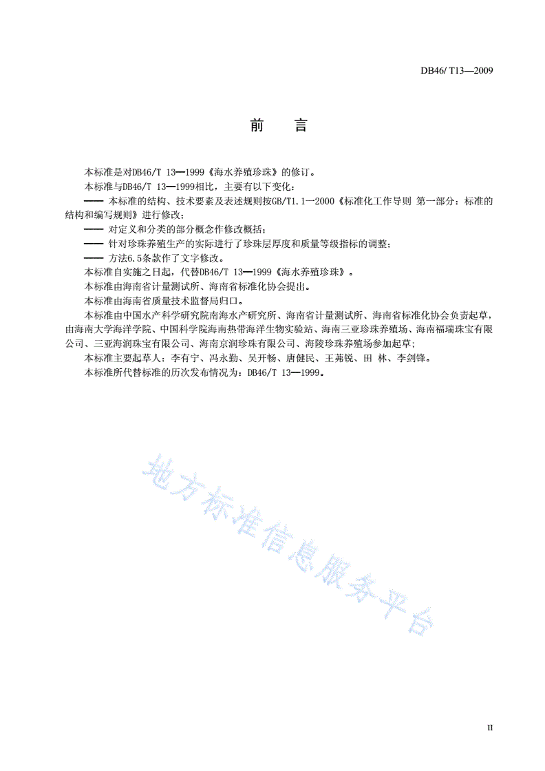 DB46/T 13-2009 海水养殖珍珠-第2页