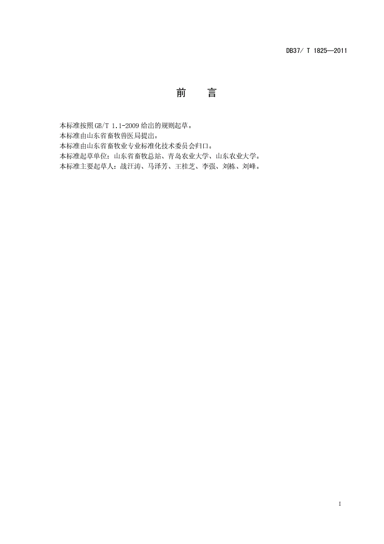 DB37/T 1825-2011 狐狸人工授精技术规程-第2页