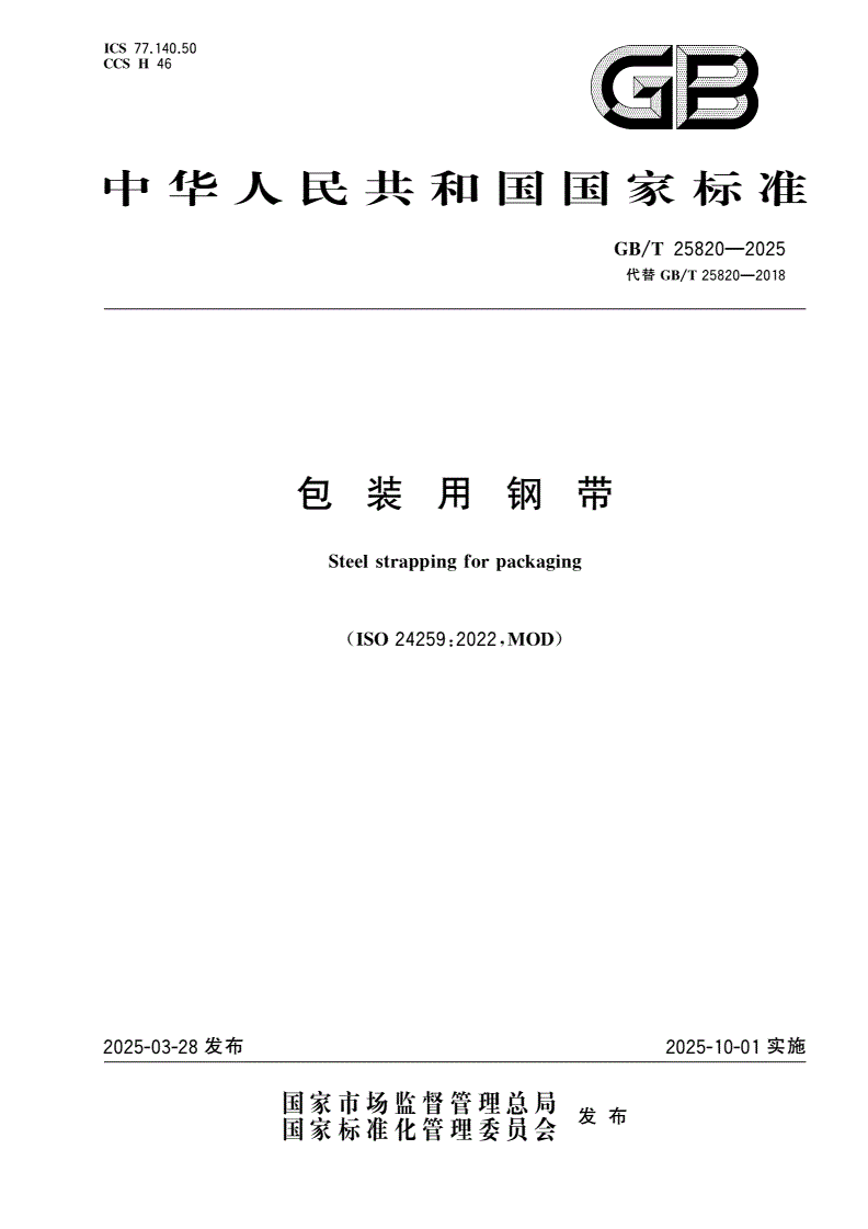 GB/T 25820-2025 包装用钢带-第1页