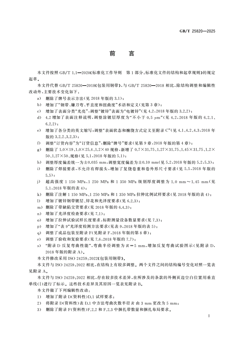 GB/T 25820-2025 包装用钢带-第3页
