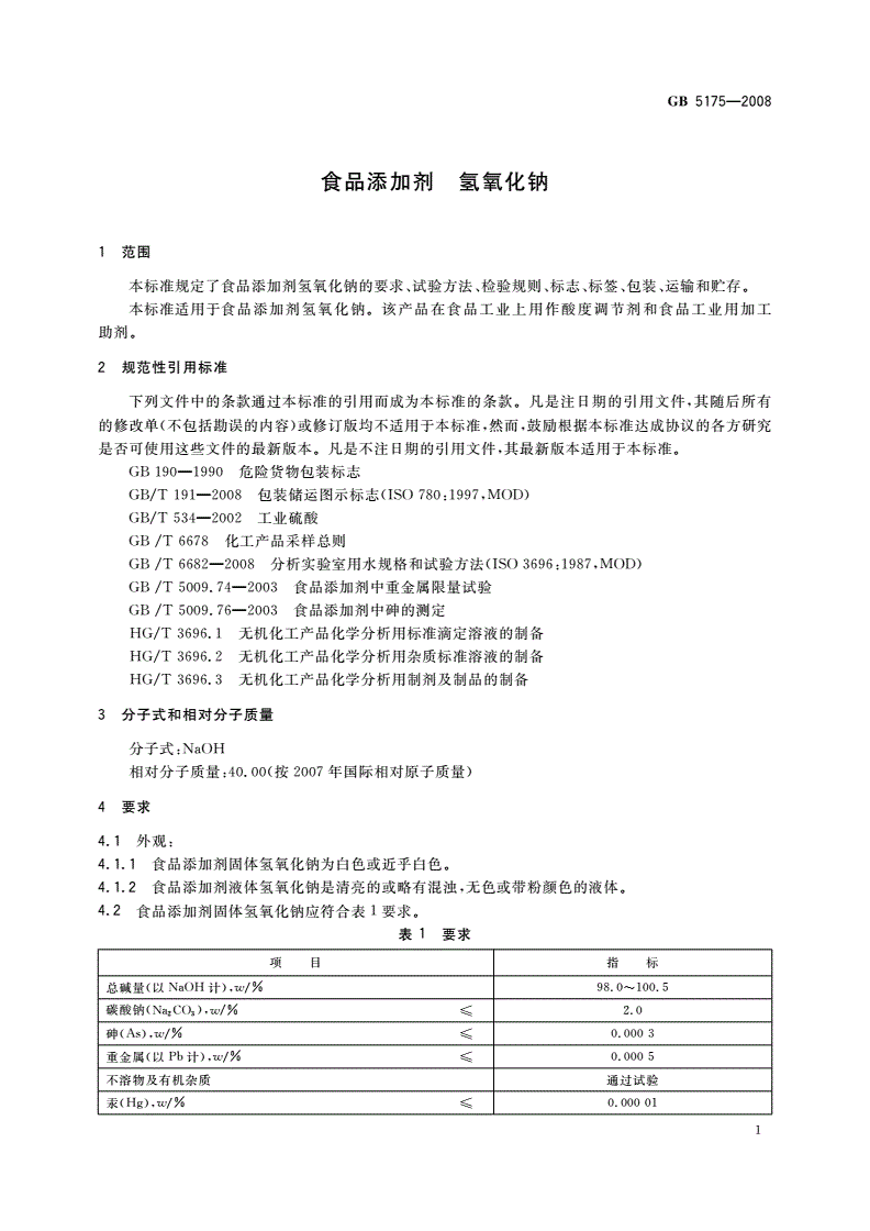 GB 5175-2008 食品添加剂 氢氧化钠-第3页