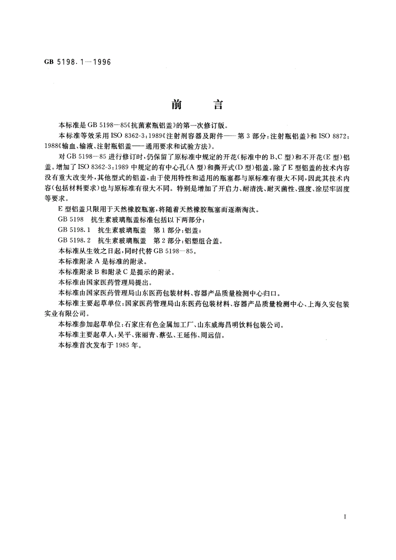 GB 5198.1-1996 抗生素玻璃瓶盖 第1部分：铝盖-第2页