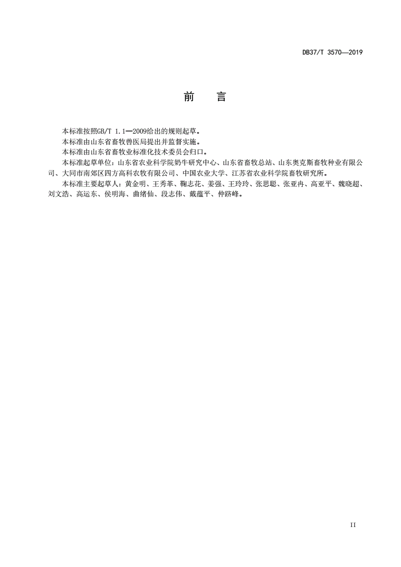DB37/T 3570-2019 奶牛A2型β-酪蛋白基因检测技术规程-第3页