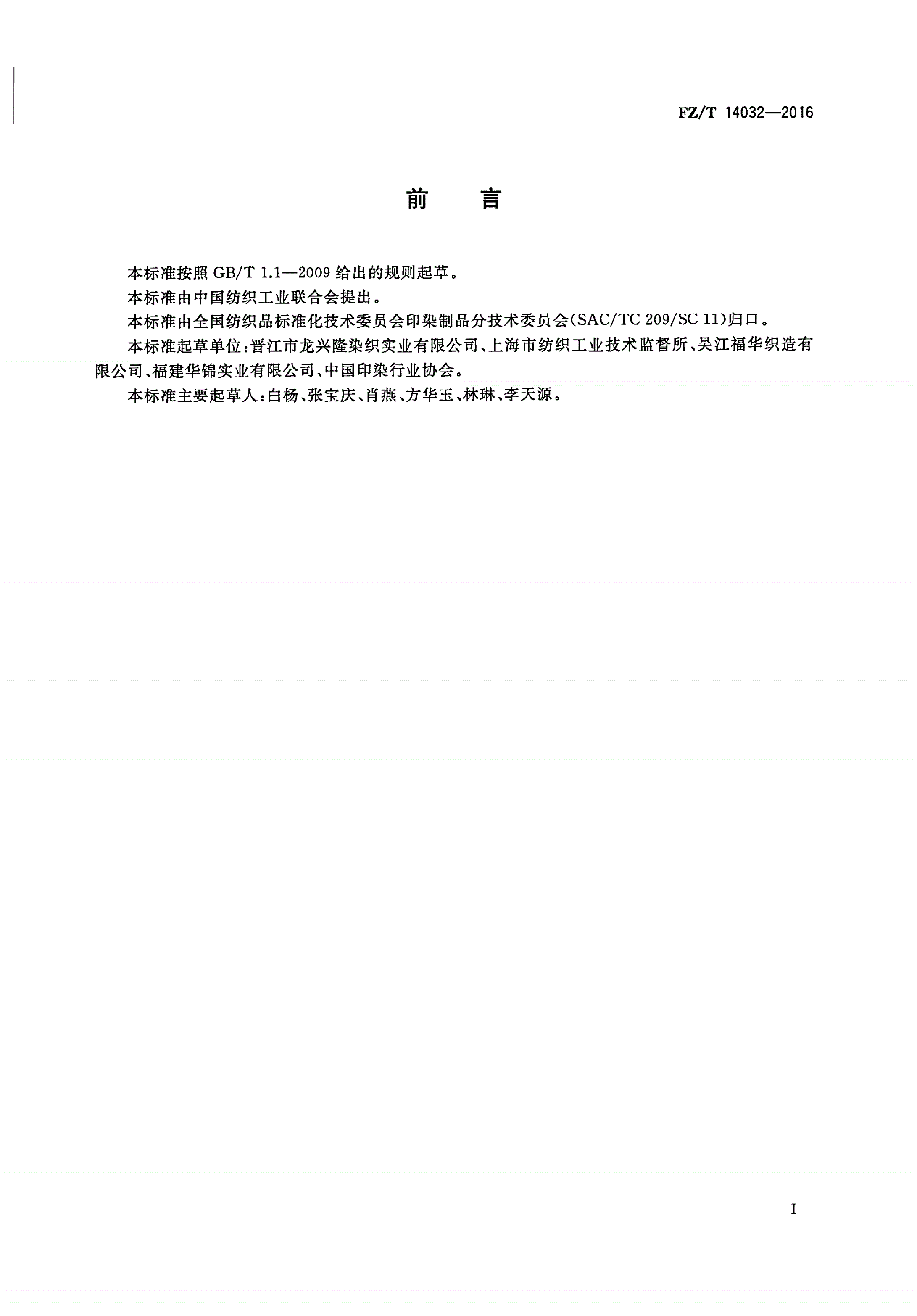 FZ/T 14032-2016 锦纶空气变形丝印染布-第2页
