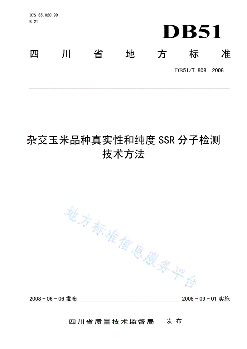 DB51/T 808-2008 杂交玉米品种真实性和纯度SSR分子检测技术方法-第1页
