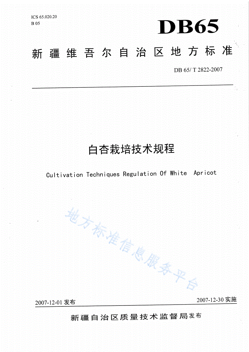DB65/T 2822-2007 白杏栽培技术规程-第1页