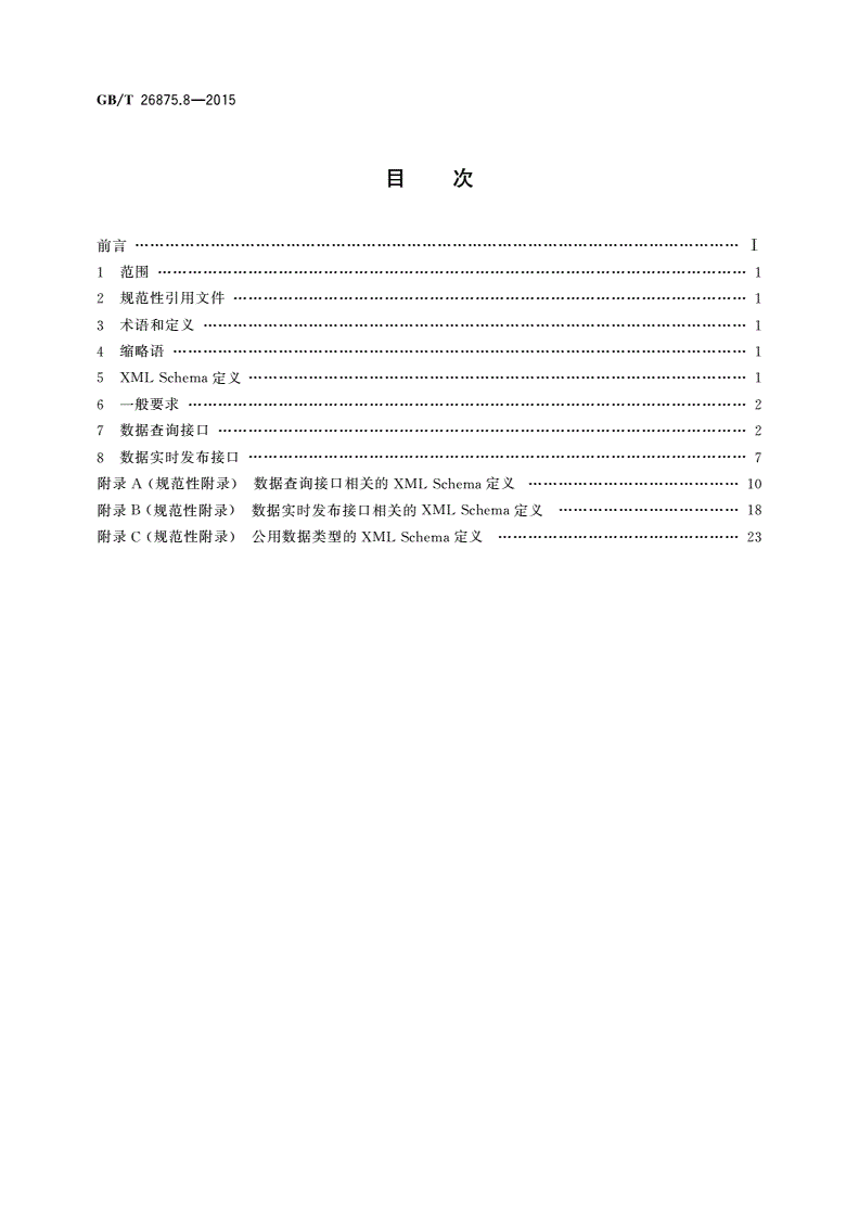 GB/T 26875.8-2015 城市消防远程监控系统 第8部分：监控中心对外数据交换协议-第2页