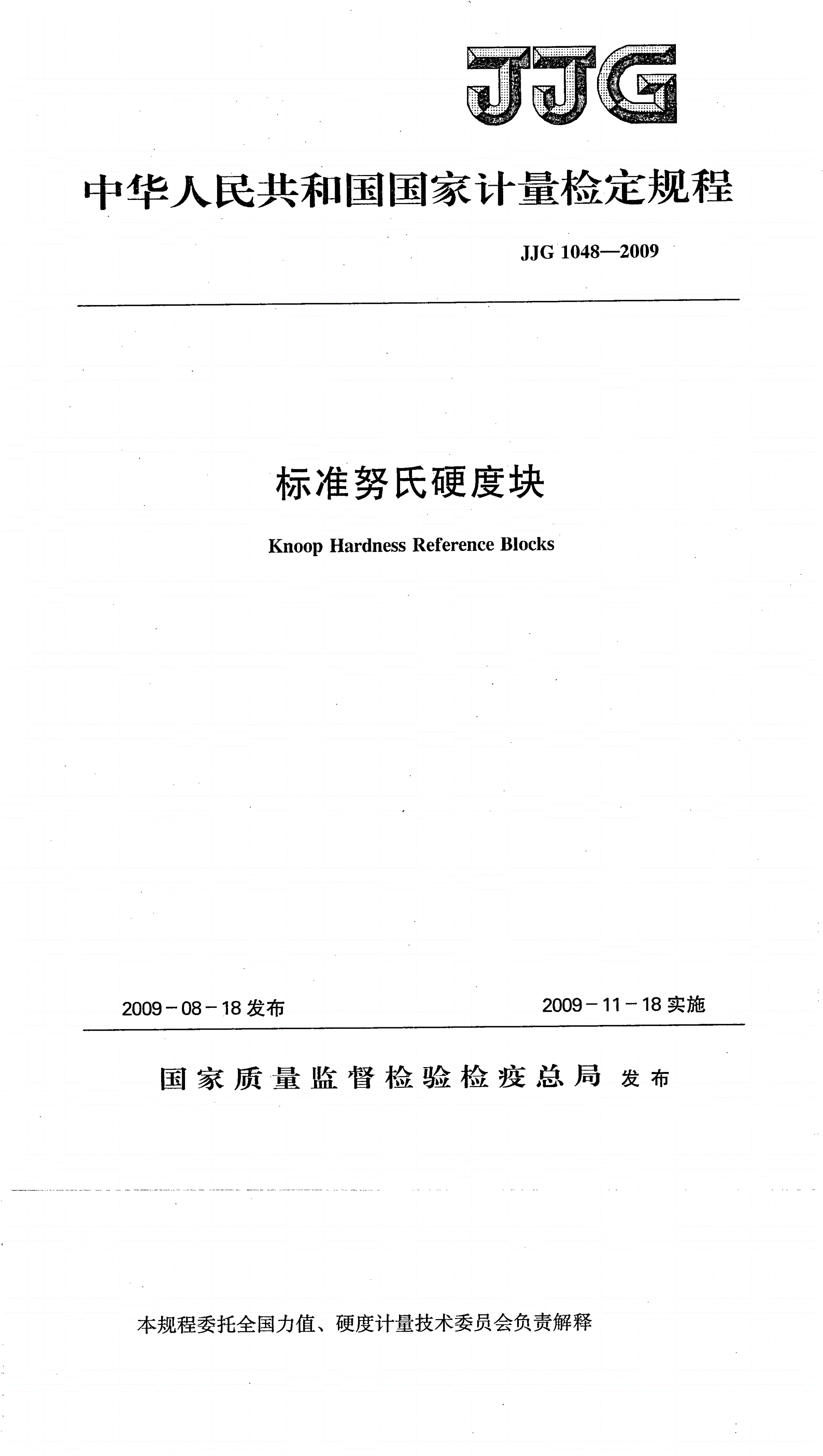 JJG 1048-2009 标准努氏硬度块-第1页