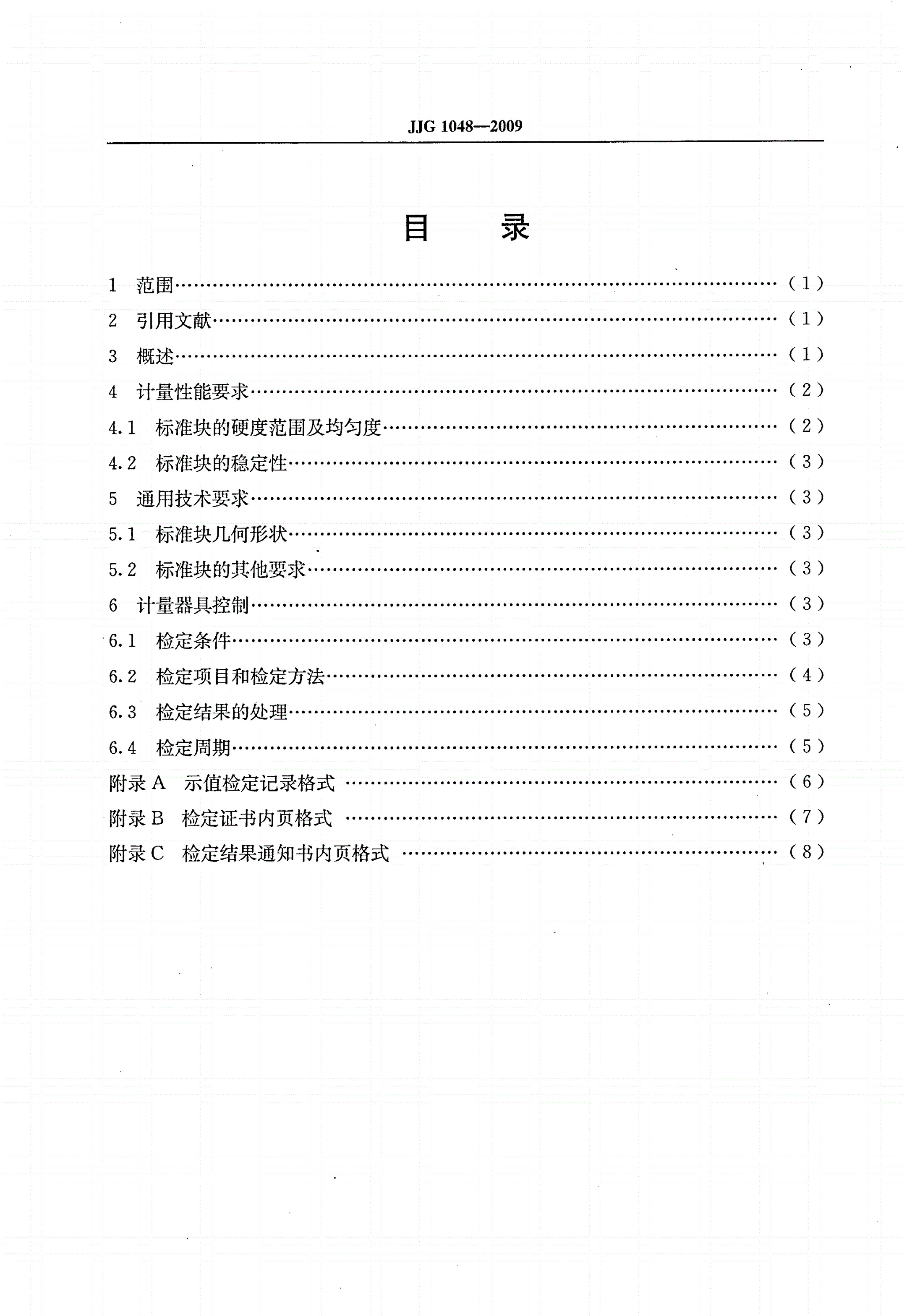 JJG 1048-2009 标准努氏硬度块-第2页