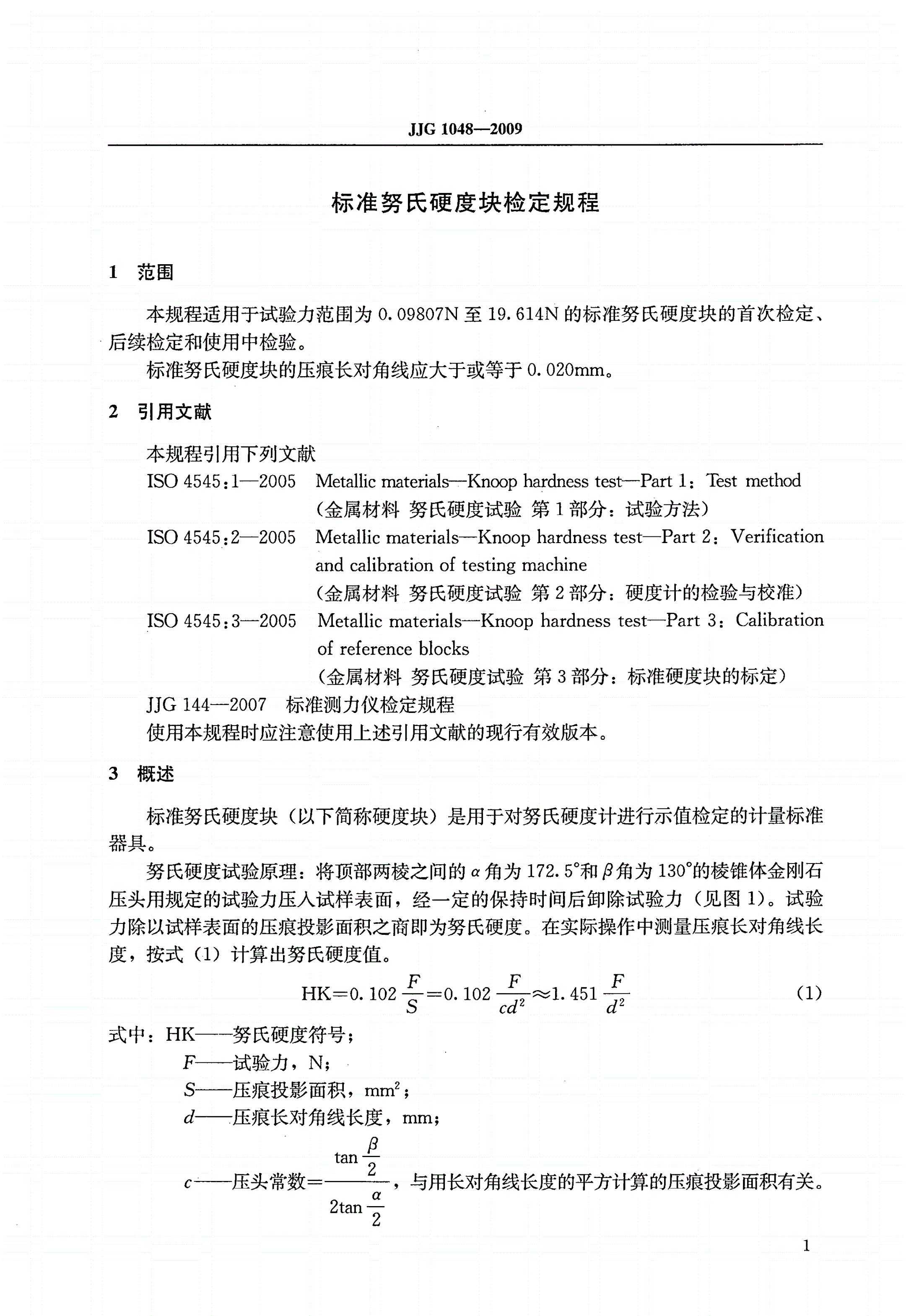 JJG 1048-2009 标准努氏硬度块-第3页
